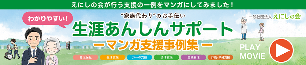 生涯安心サポートｰマンガ支援事例集ｰ